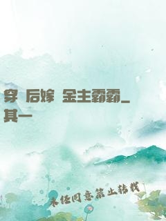 穿書后嫁給金主霸霸