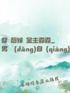 穿書后嫁給金主霸霸