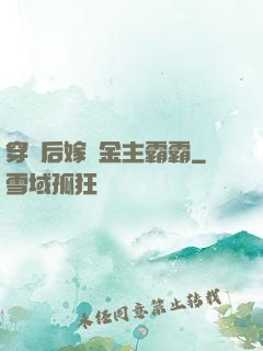穿書后嫁給金主霸霸
