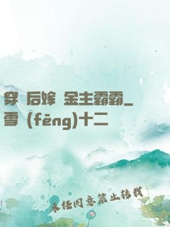 穿書后嫁給金主霸霸