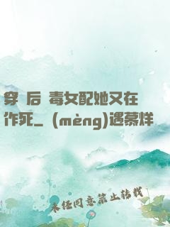 穿書后惡毒女配她又在作死