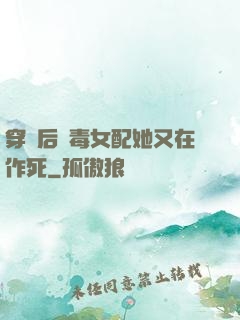 穿書后惡毒女配她又在作死