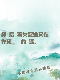 穿書后惡毒女配她又在作死