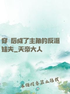 穿書后成了主角的反派妹夫