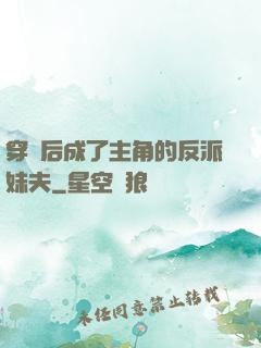 穿書后成了主角的反派妹夫
