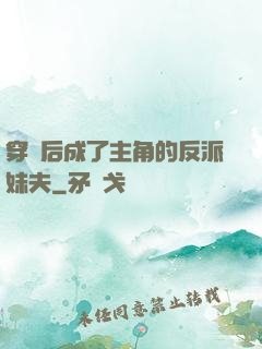穿書后成了主角的反派妹夫
