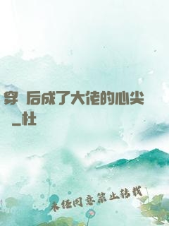 穿書后成了大佬的心尖寵
