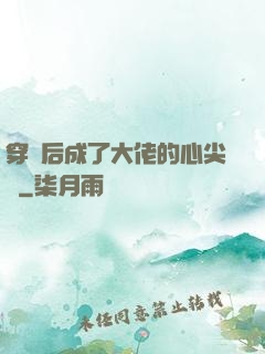 穿書后成了大佬的心尖寵