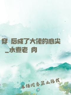 穿書后成了大佬的心尖寵