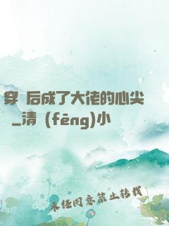 穿書后成了大佬的心尖寵