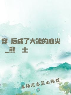 穿書后成了大佬的心尖寵