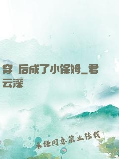 穿書后成了小保姆