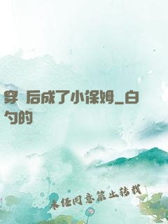 穿書后成了小保姆