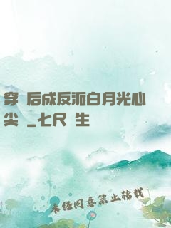 穿書后成反派白月光心尖寵
