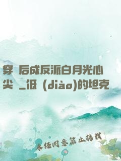 穿書后成反派白月光心尖寵