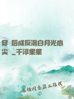 穿書后成反派白月光心尖寵