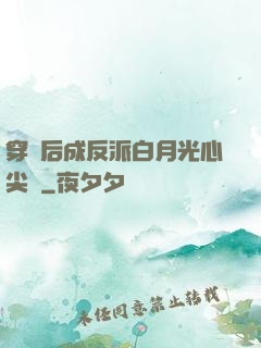 穿書后成反派白月光心尖寵
