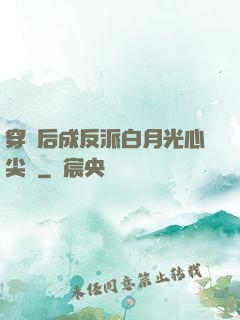 穿書后成反派白月光心尖寵