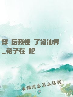 穿書后我卷瘋了修仙界