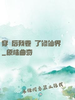 穿書后我卷瘋了修仙界