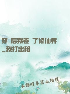穿書后我卷瘋了修仙界