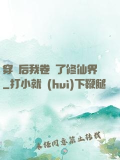 穿書后我卷瘋了修仙界