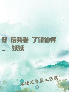 穿書后我卷瘋了修仙界