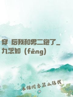 穿書后我和男二跑了