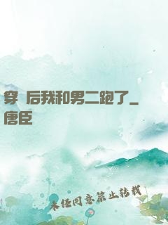 穿書后我和男二跑了