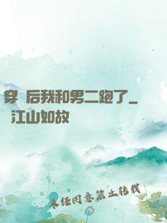 穿書后我和男二跑了