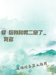 穿書后我和男二跑了