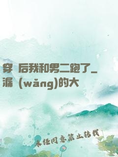 穿書后我和男二跑了