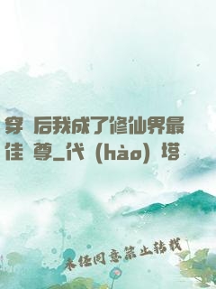 穿書后我成了修仙界最佳師尊