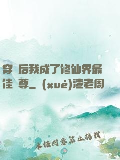 穿書后我成了修仙界最佳師尊