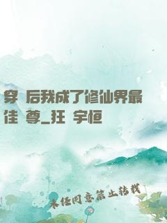 穿書后我成了修仙界最佳師尊