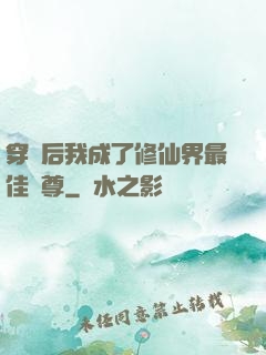 穿書后我成了修仙界最佳師尊