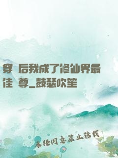 穿書后我成了修仙界最佳師尊