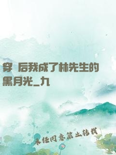 穿書后我成了林先生的黑月光