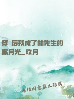 穿書后我成了林先生的黑月光