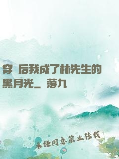 穿書后我成了林先生的黑月光