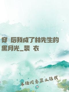 穿書后我成了林先生的黑月光