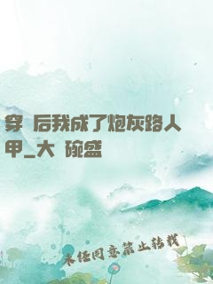 穿書后我成了炮灰路人甲