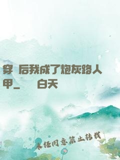 穿書后我成了炮灰路人甲