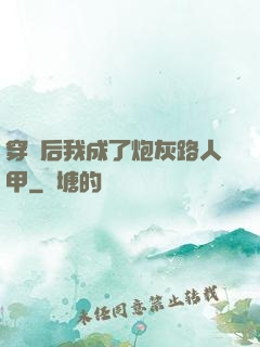 穿書后我成了炮灰路人甲