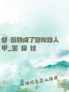 穿書后我成了炮灰路人甲