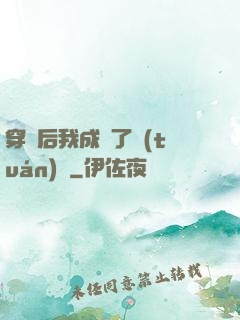 穿書后我成為了團(tuán)寵