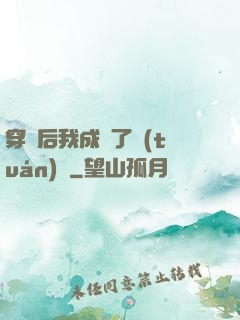 穿書后我成為了團(tuán)寵