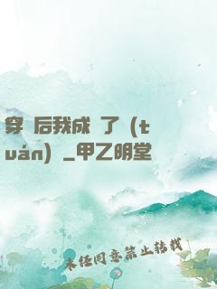 穿書后我成為了團(tuán)寵