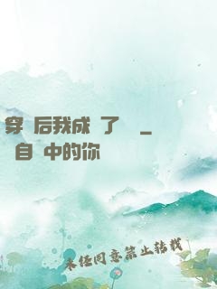 穿書后我成為了團寵