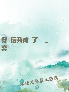 穿書后我成為了團寵